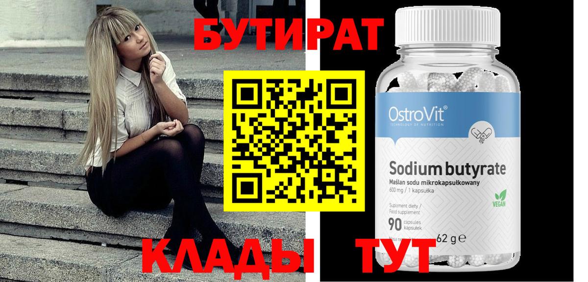 БУТИРАТ BDO Ейск