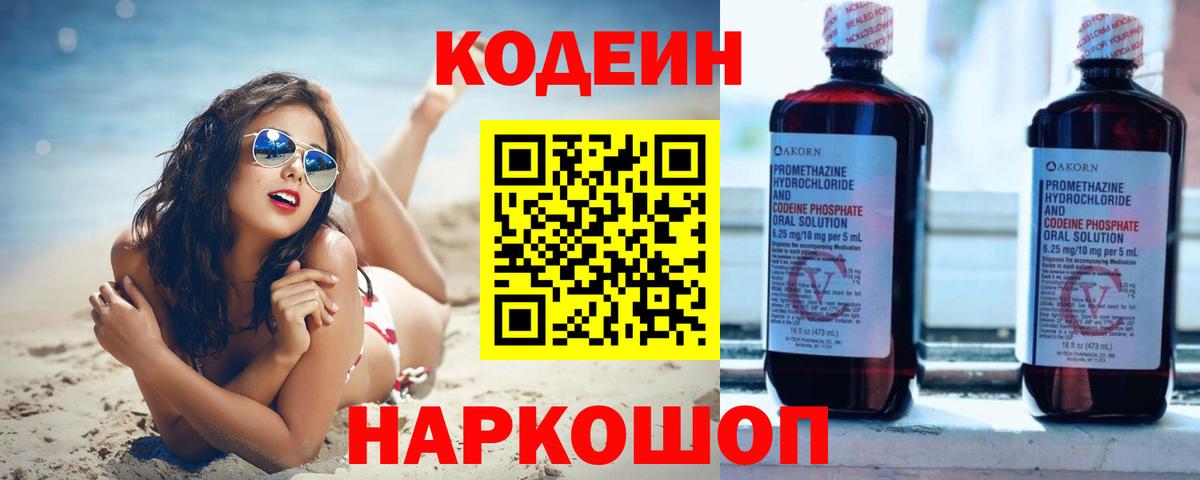 Codein напиток Lean (лин)  Codein Purple Drank  Вход с VPN  Ейск 